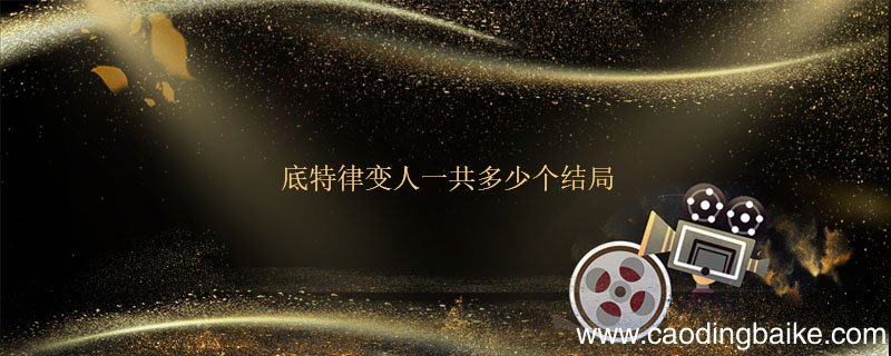 底特律变人一共多少个结局 底特律变人有几个结局
