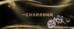 一亿日元的告别结局 一亿日元的再见结局