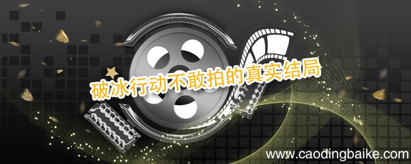 破冰行动不敢拍的真实结局 破冰行动结局是什么