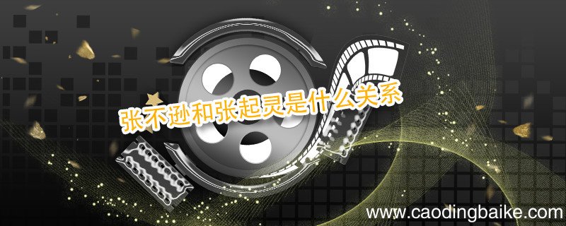 张不逊和张起灵是什么关系 盗墓笔记张不逊和张起灵是什么关系