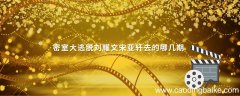 密室大逃脱刘耀文宋亚轩去的哪几期 刘耀文和宋亚轩去鬼屋是什
