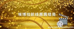 埃博拉前线茜茜结局 埃博拉前线茜茜死了吗