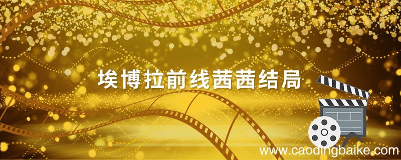埃博拉前线茜茜结局 埃博拉前线茜茜死了吗