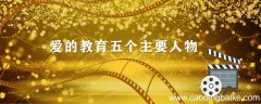 爱的教育五个主要人物 爱的教育五个主要人物是谁