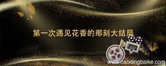 第一次遇见花香的那刻大结局 第一次遇见花香的那刻大结局什么