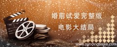 婚前试爱完整版电影大结局 婚前试爱结局是什么