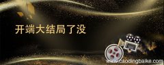 开端大结局了没 开端结局是什么