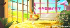 元烈是谁的孩子 锦绣未央元烈是谁的孩子