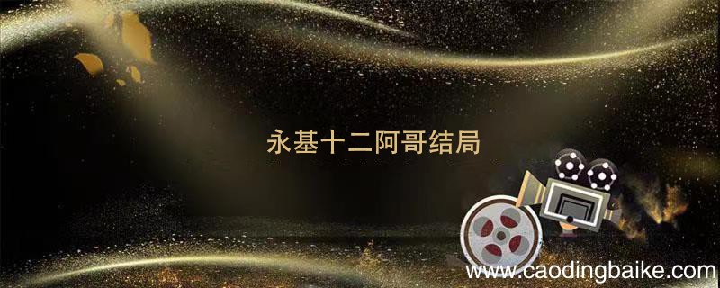 永基十二阿哥结局 永基十二阿哥结局是什么