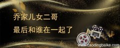 乔家儿女二哥最后和谁在一起了 乔家的儿女二哥最后结局