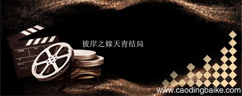 彼岸之嫁天青结局 彼岸之嫁结局讲的什么意思