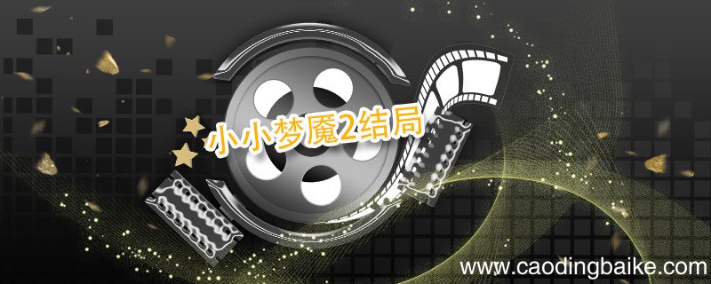 小小梦魇2结局 小小梦魇2结局解析