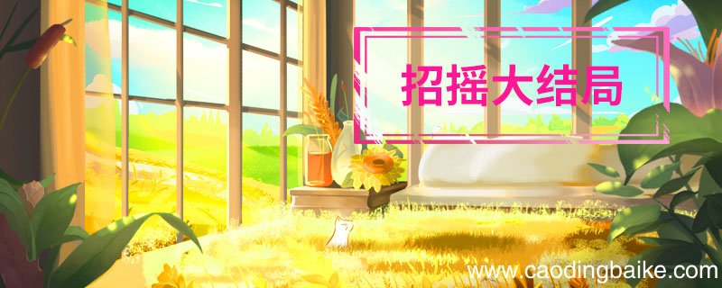 招摇大结局 招摇大结局在一起了吗