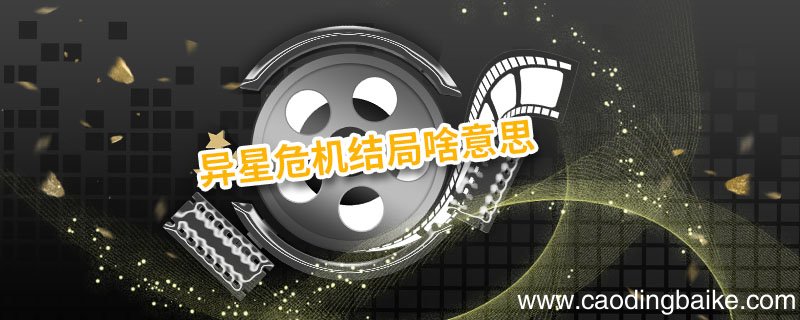 异星危机结局啥意思 异星危机剧情解析