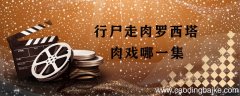 行尸走肉罗西塔肉戏哪一集 行尸走肉罗西塔第几集