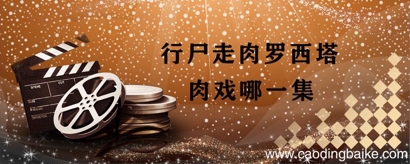 行尸走肉罗西塔肉戏哪一集 行尸走肉罗西塔第几集