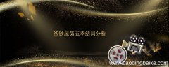 纸钞屋第五季结局分析 纸钞屋第五季剧情