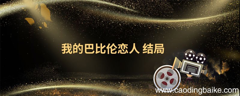 我的巴比伦恋人 结局 我的巴比伦恋人结局在一起了吗