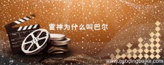 雷神为什么叫巴尔雷神为什么被叫作巴尔