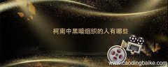 柯南中黑暗组织的人有哪些 柯南黑色组织的人