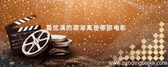 葛优演的高渐离是哪部电影 葛优演的高渐离是出自哪部电影