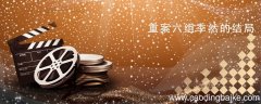 重案六组季然的结局 重案六组季洁结局是什么