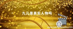 九儿是真实人物吗九儿是现实中的真实人物吗