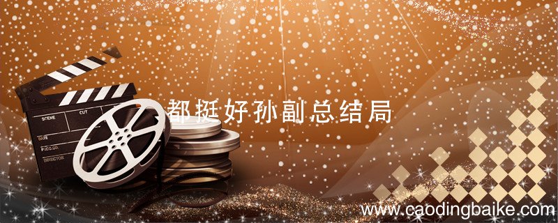 都挺好孙副总结局 都挺好孙副总最后结局
