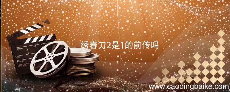 绣春刀2是1的前传吗 绣春刀2跟1有关联吗