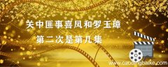 关中匪事喜凤和罗玉璋第二次是第几集 电视剧关中匪事罗玉璋和