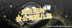 风在起时查公司第几集 风再起时剧情简介