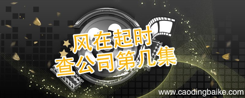 风在起时查公司第几集 风再起时剧情简介
