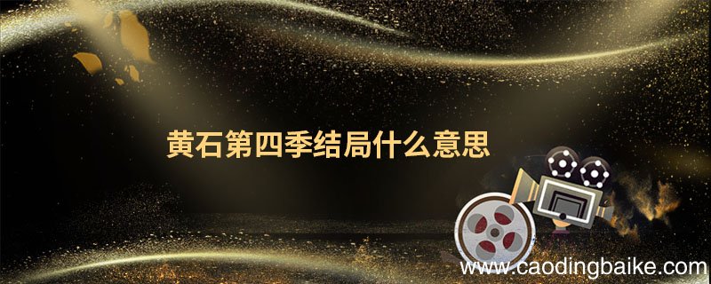 黄石第四季结局什么意思 黄石第四季剧情