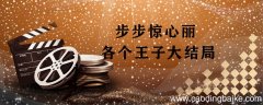 步步惊心丽各个王子大结局 步步惊心丽每个王子结局是什么
