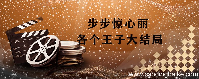 步步惊心丽各个王子大结局 步步惊心丽每个王子结局是什么