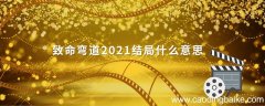 致命弯道2021结局什么意思 致命弯道大结局什么意思