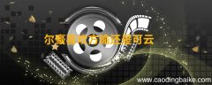 尔豪喜欢方瑜还是可云 情深深雨蒙蒙是哪些人主演的