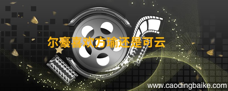 尔豪喜欢方瑜还是可云 情深深雨蒙蒙是哪些人主演的