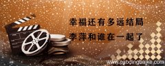幸福还有多远结局李萍和谁在一起了 幸福还有多远结局是什么