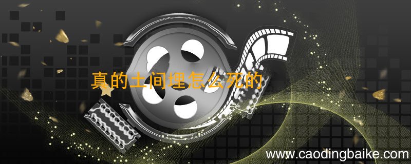 真的土间埋怎么死的 土间埋结局死了吗