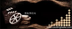 黑执事结局 黑执事结局讲的是什么