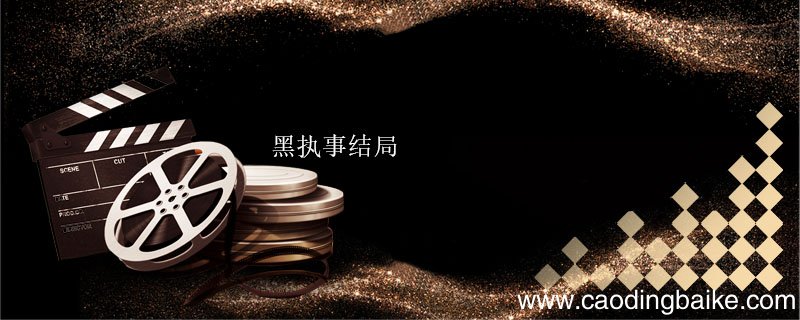 黑执事结局 黑执事结局讲的是什么