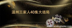 温州三家人40集大结局 温州两家人大结局