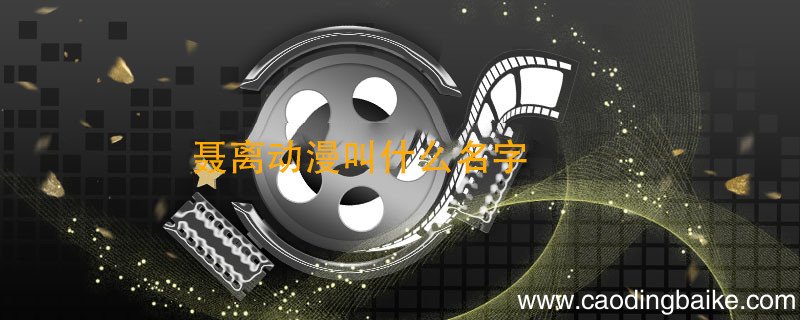 聂离动漫叫什么名字 聂离是什么动漫里的人物
