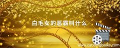白毛女的恶霸叫什么 白毛女地主叫什么