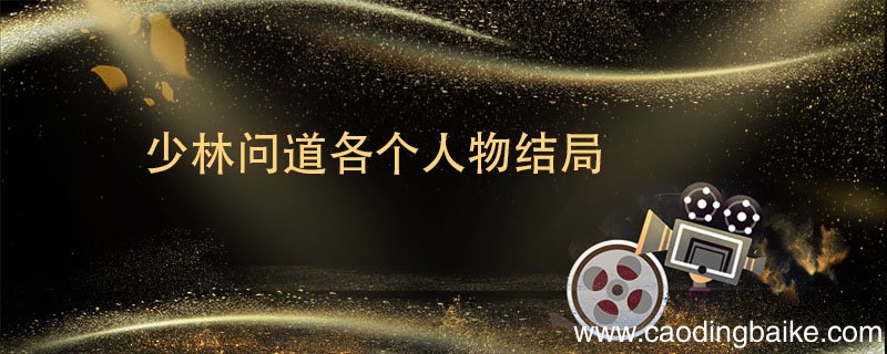 少林问道各个人物结局 少林问道明德的结局