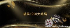破局1950大结局 破局1950大结局剧情介绍