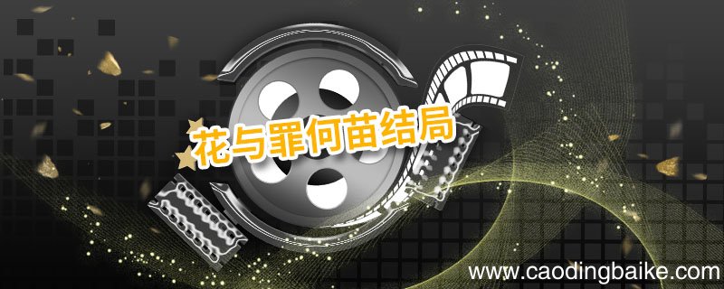 花与罪何苗结局 花与罪何苗结局是什么