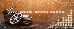 郭沁是哪一年的中国好声音第几期 郭沁是来自哪一年的中国好声