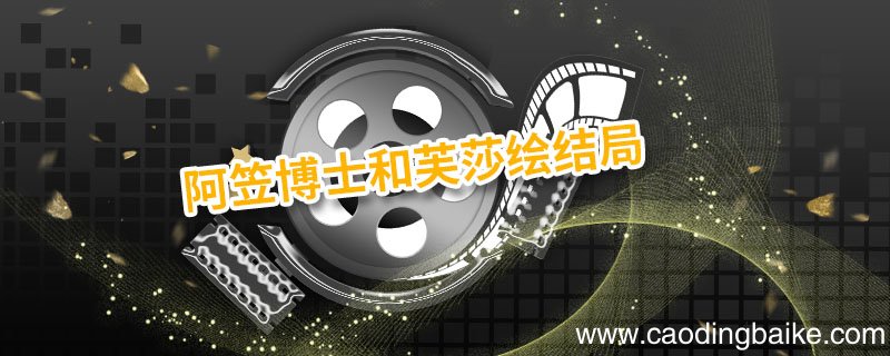 阿笠博士和芙莎绘结局 阿笠和芙纱绘结局